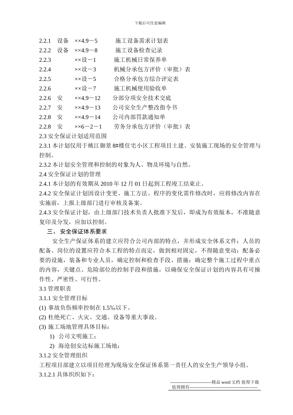 安全生产、文明施工保证计划安例_第2页