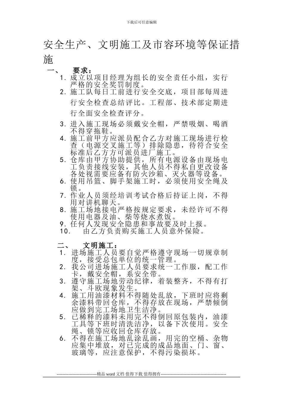 安全生产、文明施工及市容环境等保证措施_第1页