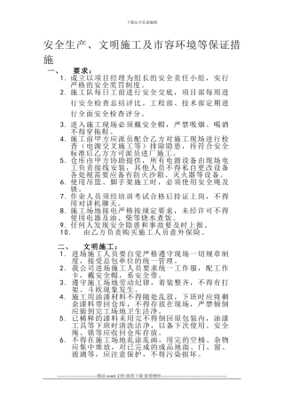 安全生产、文明施工及市容环境等保证措施