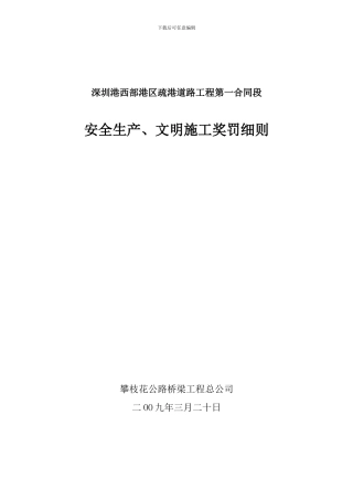 安全生产、文明施工奖罚细则