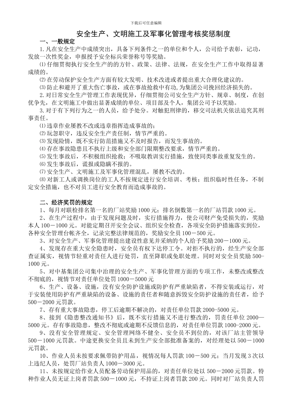 安全生产、文明施工及军事化管理考核奖惩制度_第1页