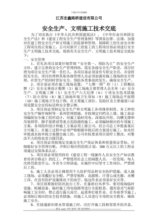 安全生产、文明施工技术交底