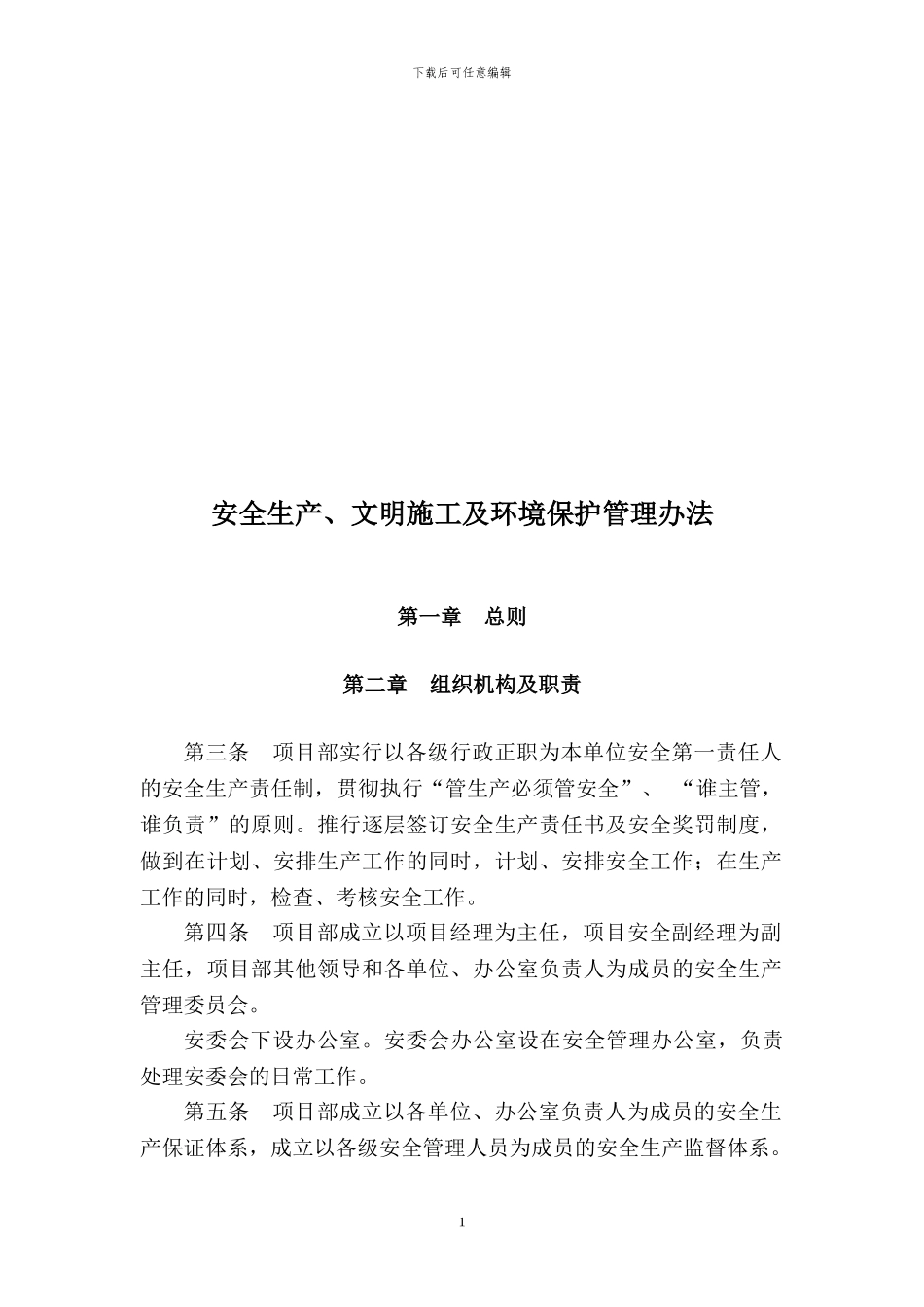 安全生产、文明施工及环境保护管理办法_第1页