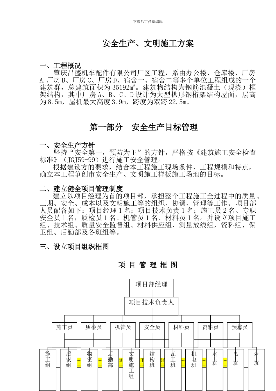 安全生产、文明施工方案0001_第1页