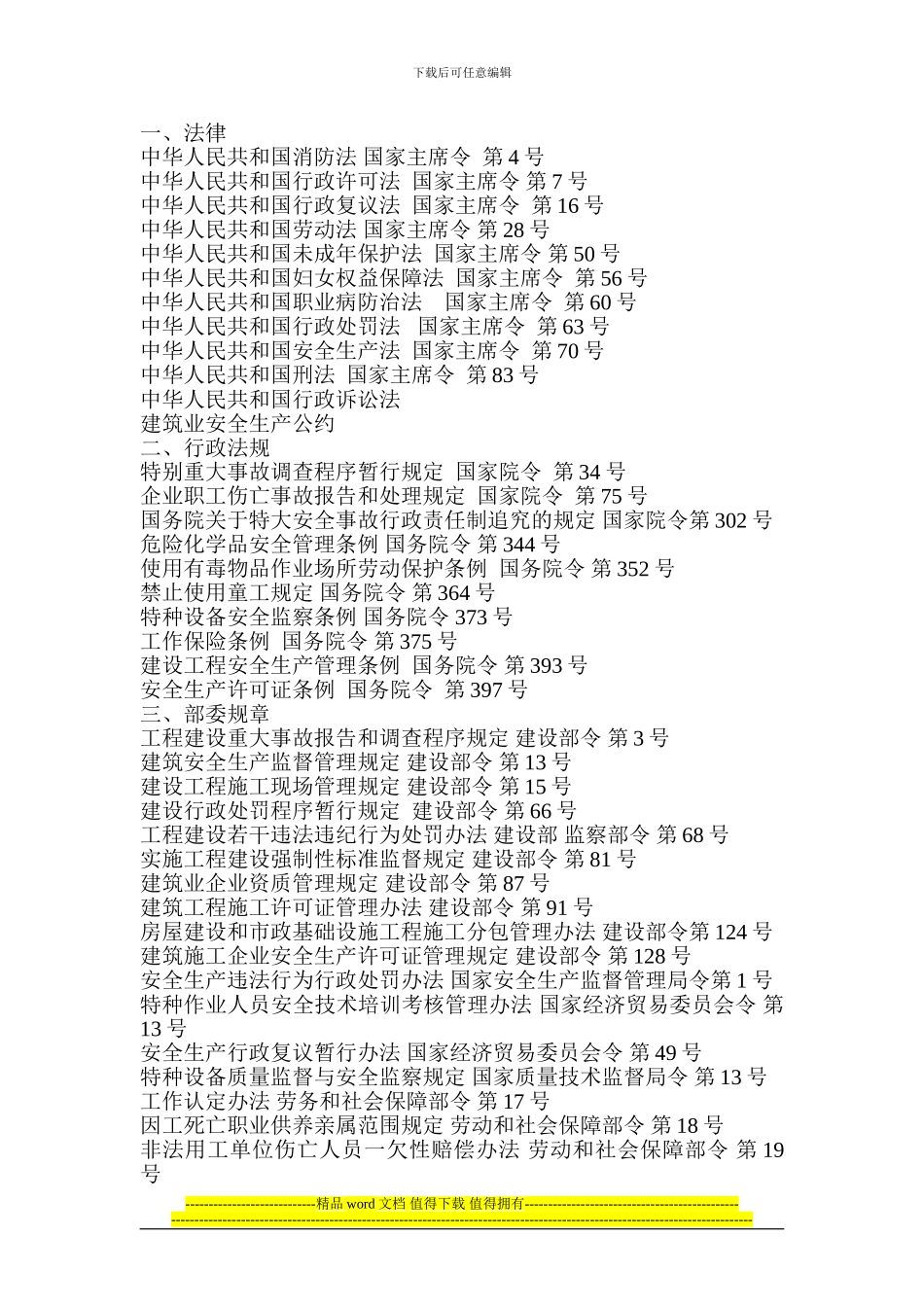 安全生产、文明施工法律法规-Microsoft-Word-文档_第1页