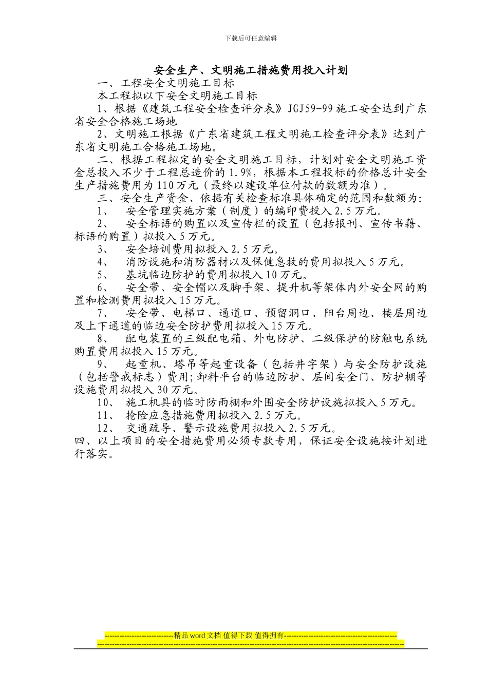 安全生产、文明施工措施费用投入计划_第1页