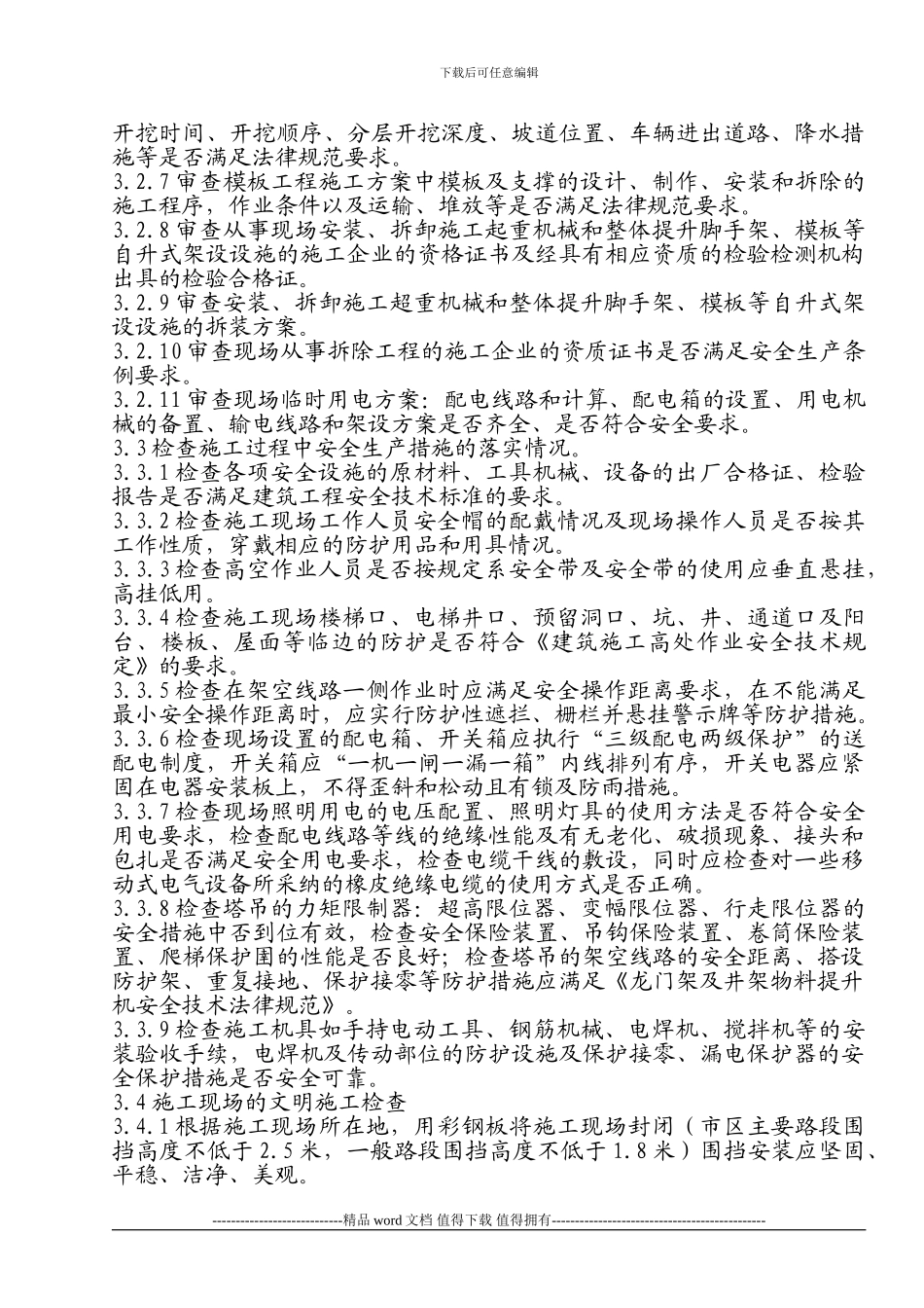 安全生产、文明施工监理控制实施细则_第2页