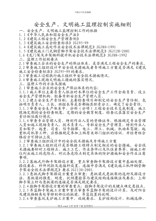 安全生产、文明施工监理控制实施细则