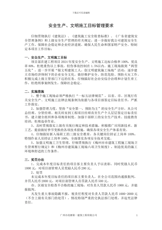 安全生产、文明施工目标管理要求
