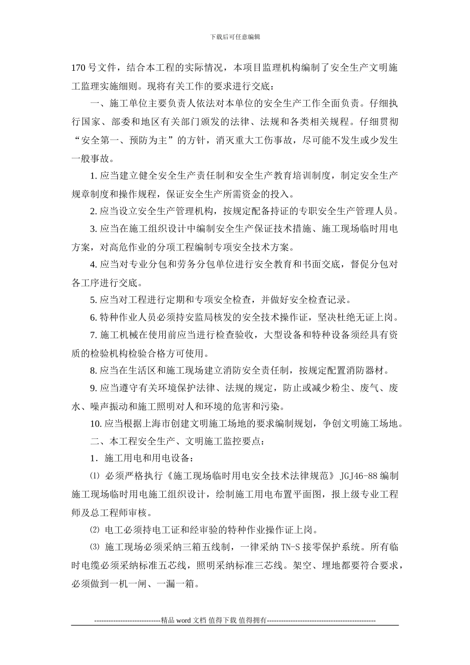 安全生产、文明施工监理实施细则工作交底_第2页