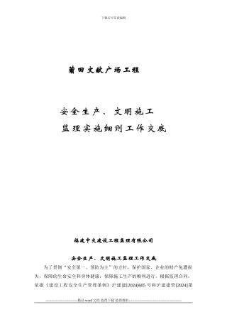 安全生产、文明施工监理实施细则工作交底