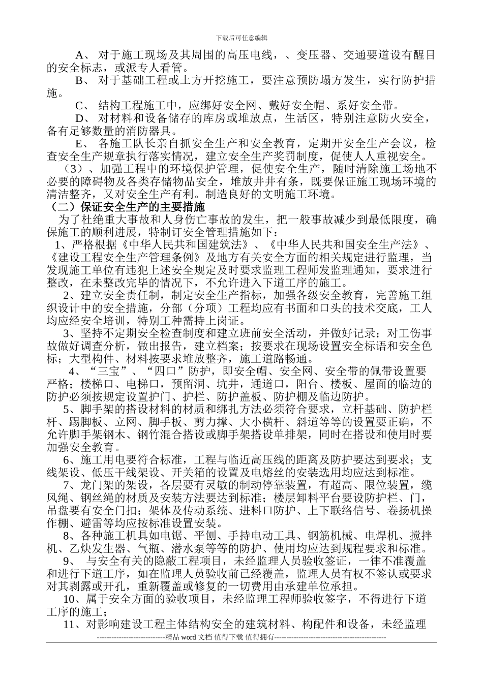 安全生产、文明施工监管措施_第2页