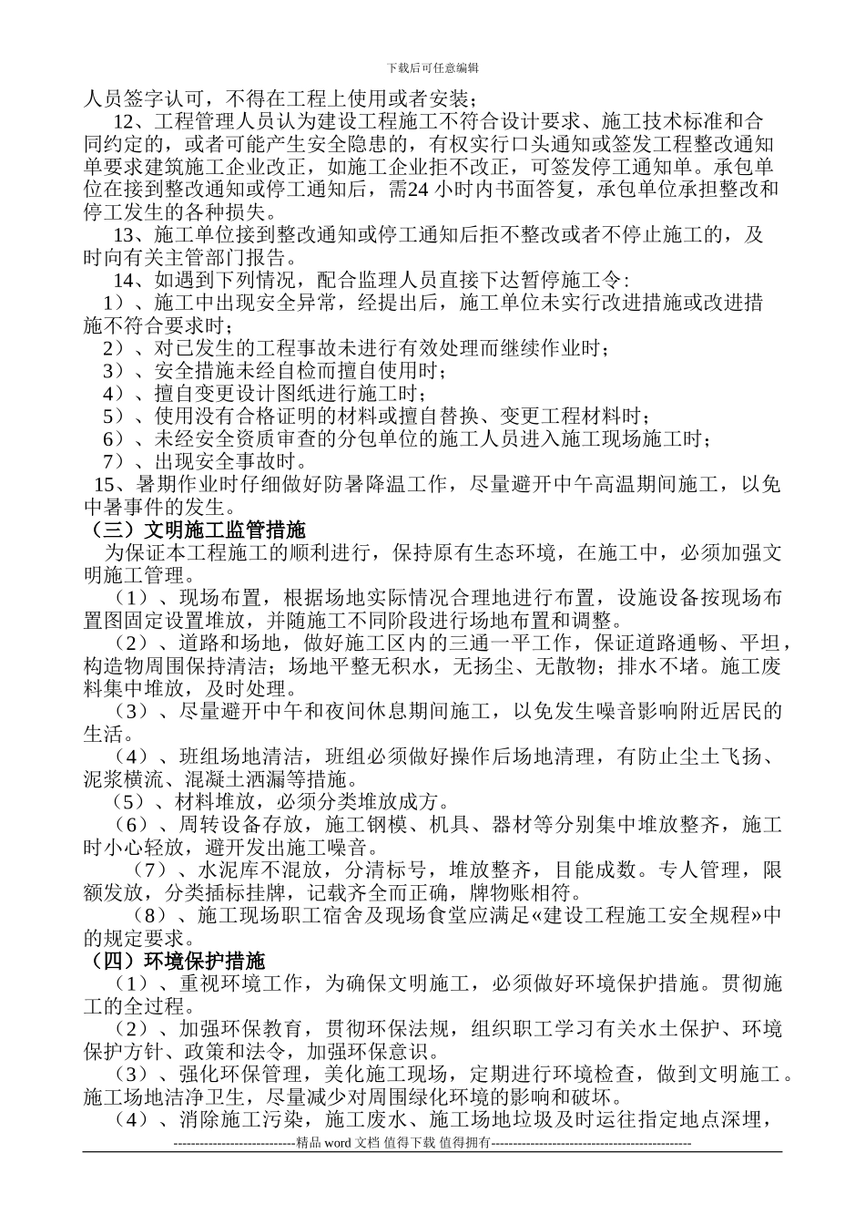 安全生产、文明施工监管措施_第3页