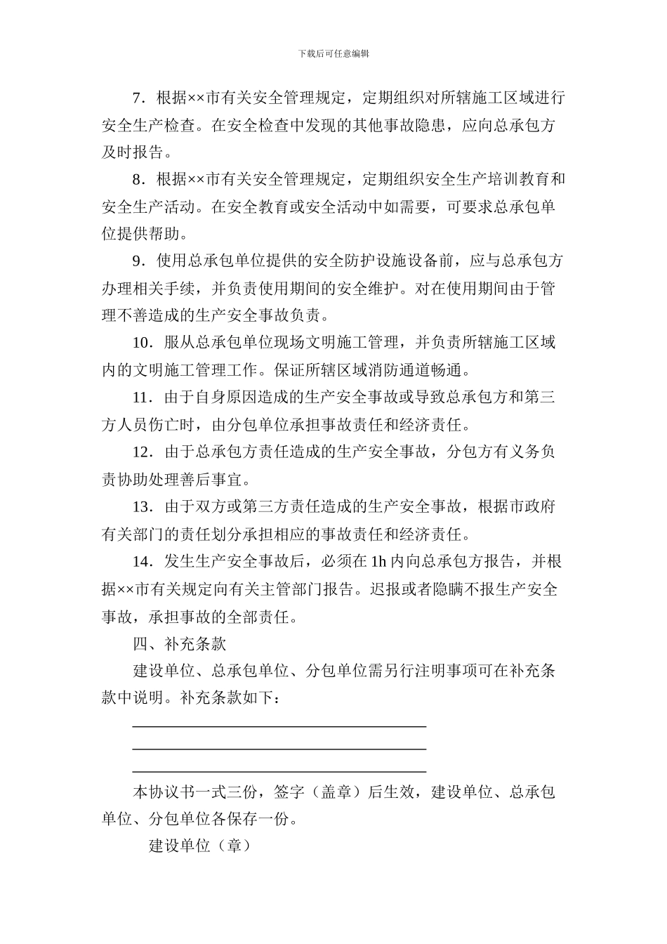 安全生产、文明施工管理协议书_第3页