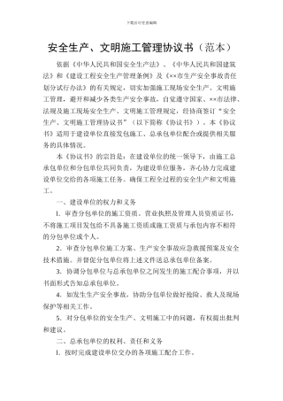 安全生产、文明施工管理协议书