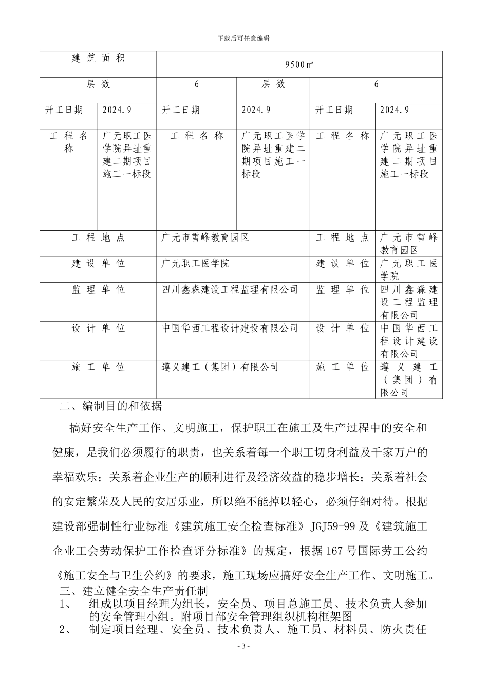 安全生产、文明施工专项施工组织设计.doc改_第3页