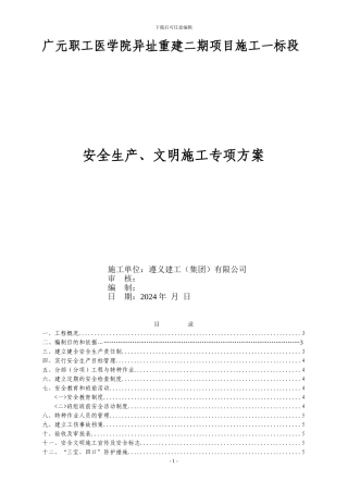 安全生产、文明施工专项施工组织设计.doc改