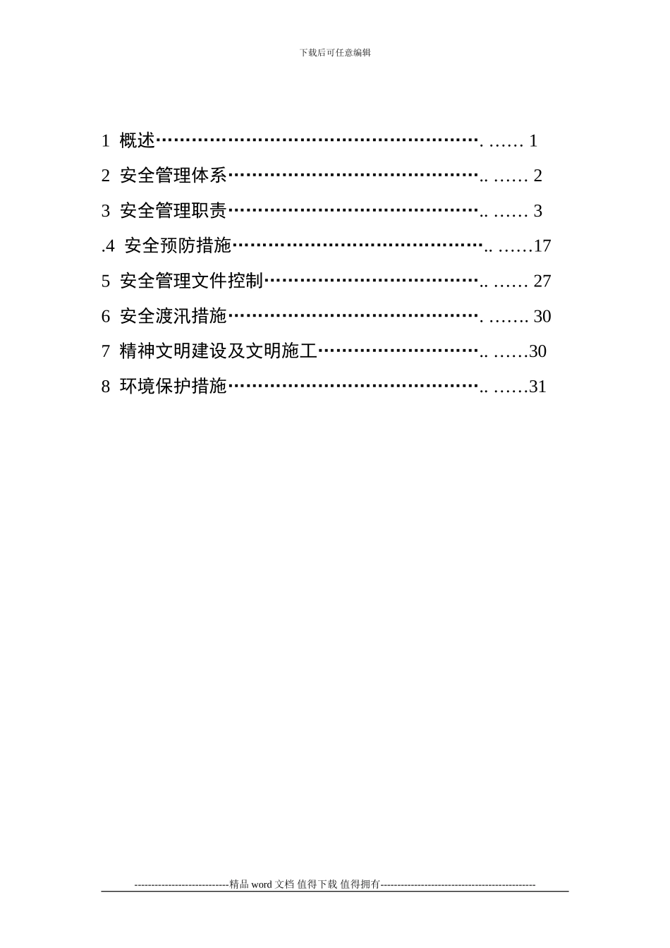 安全生产、文明施工与环境保护保证措施_第2页