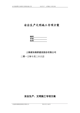 安全生产、文明施工与环境保护保证措施