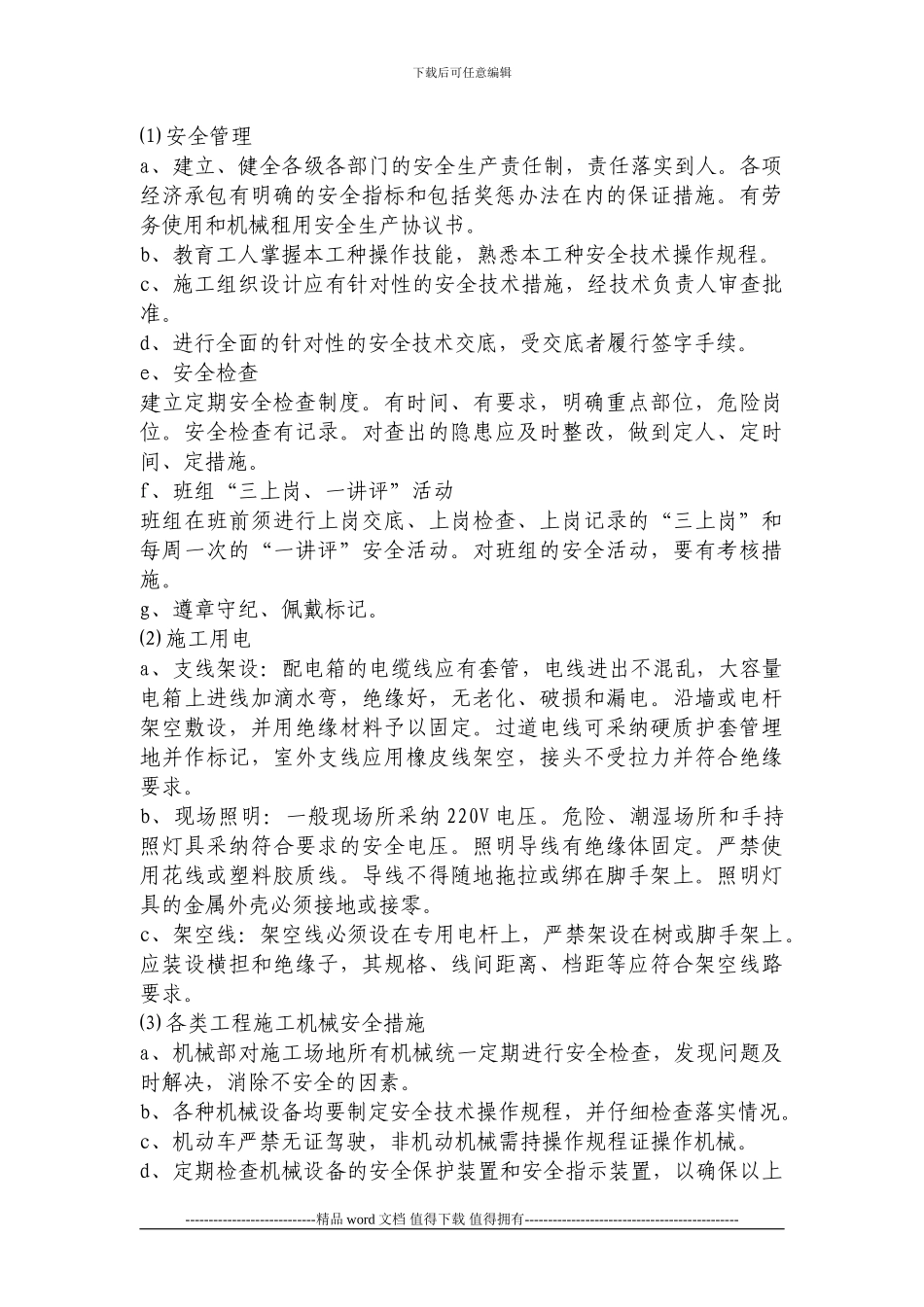 安全生产、文明施工与环境保护保证措施.1_第3页