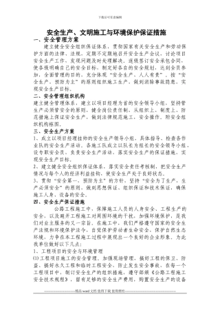 安全生产、文明施工与环境保护保证措施.1