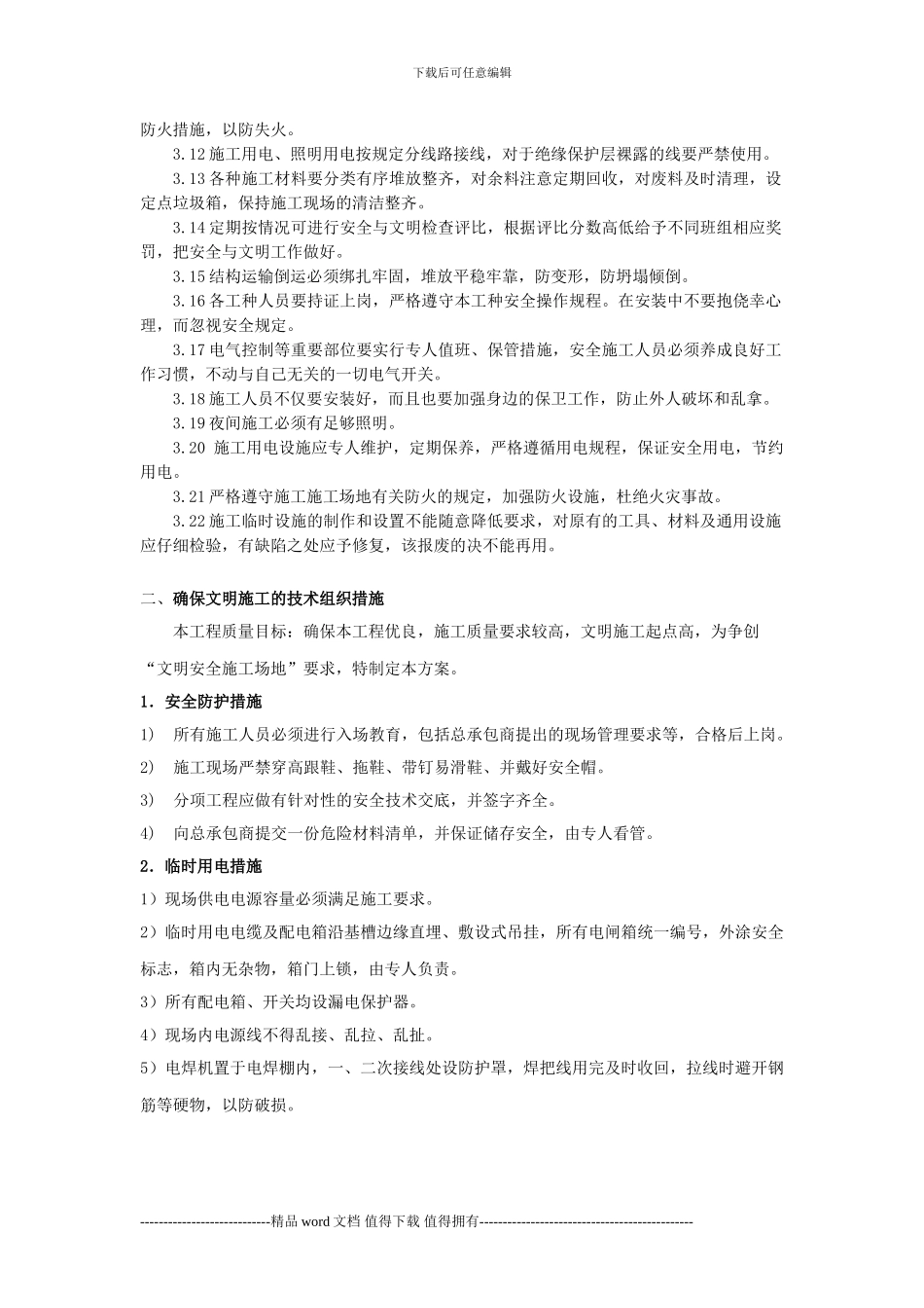 安全生产、文明施工保证措施_第3页