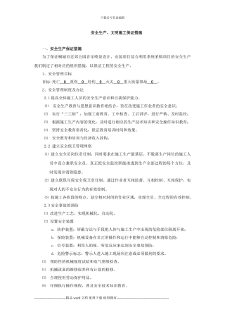 安全生产、文明施工保证措施