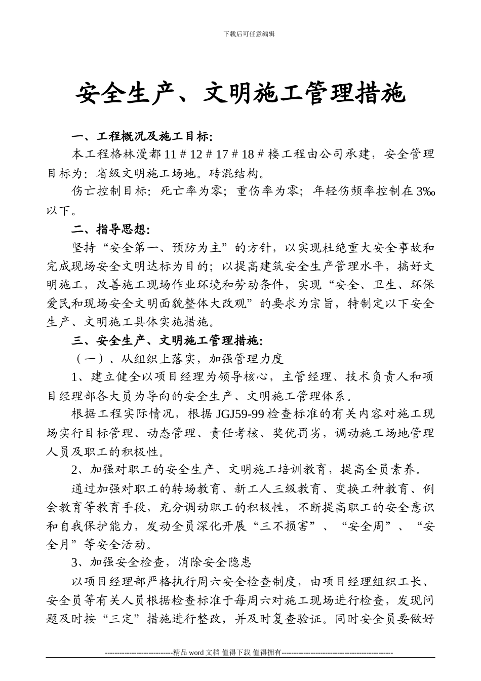 安全生产、文明施工管理措施_第1页