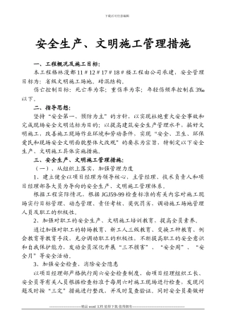 安全生产、文明施工管理措施