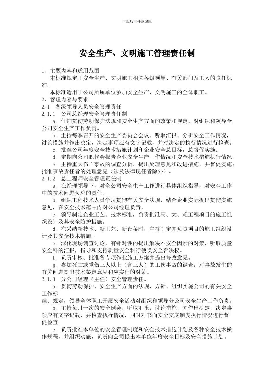 安全生产、文明施工管理责任制_第1页