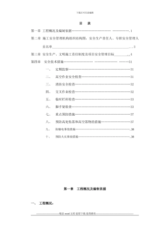 安全生产、文明施工责任制度及项目安全管理目标