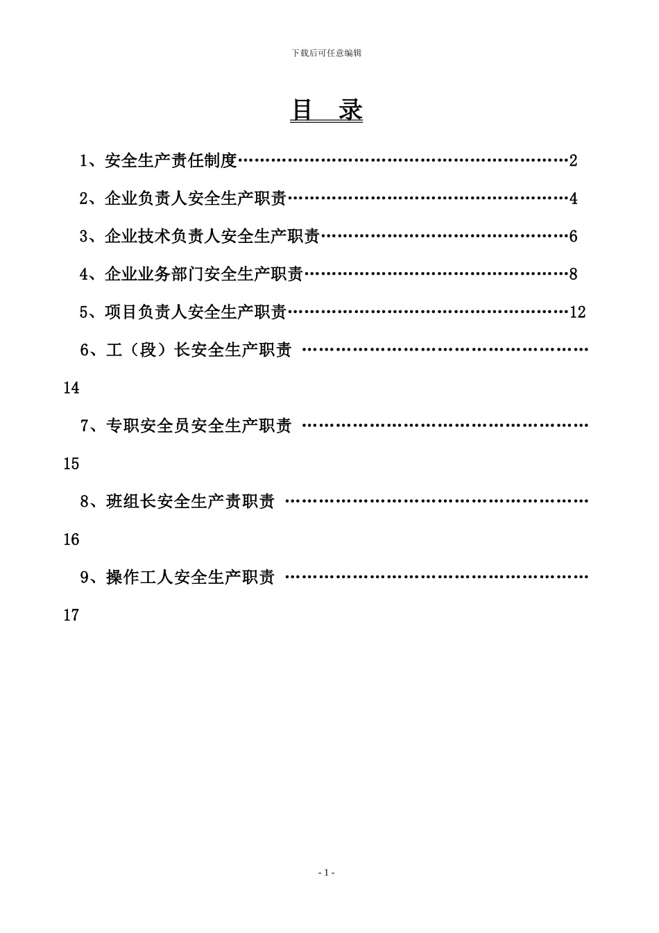 安全生产、文明施工责任制_第1页