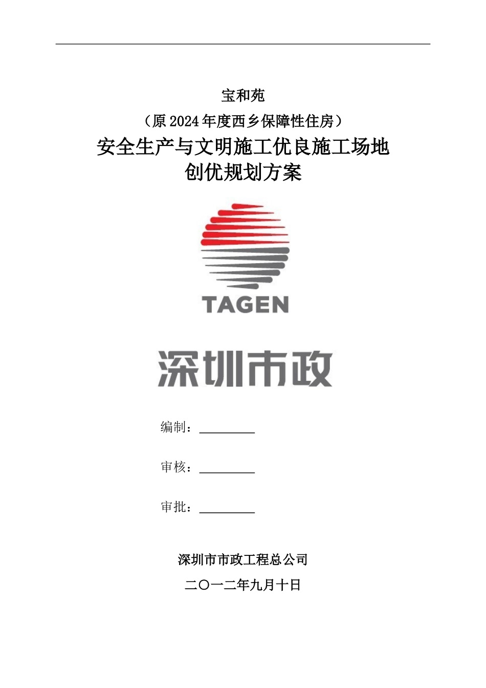 安全生产与文明施工优良工地创优规划方案_第1页