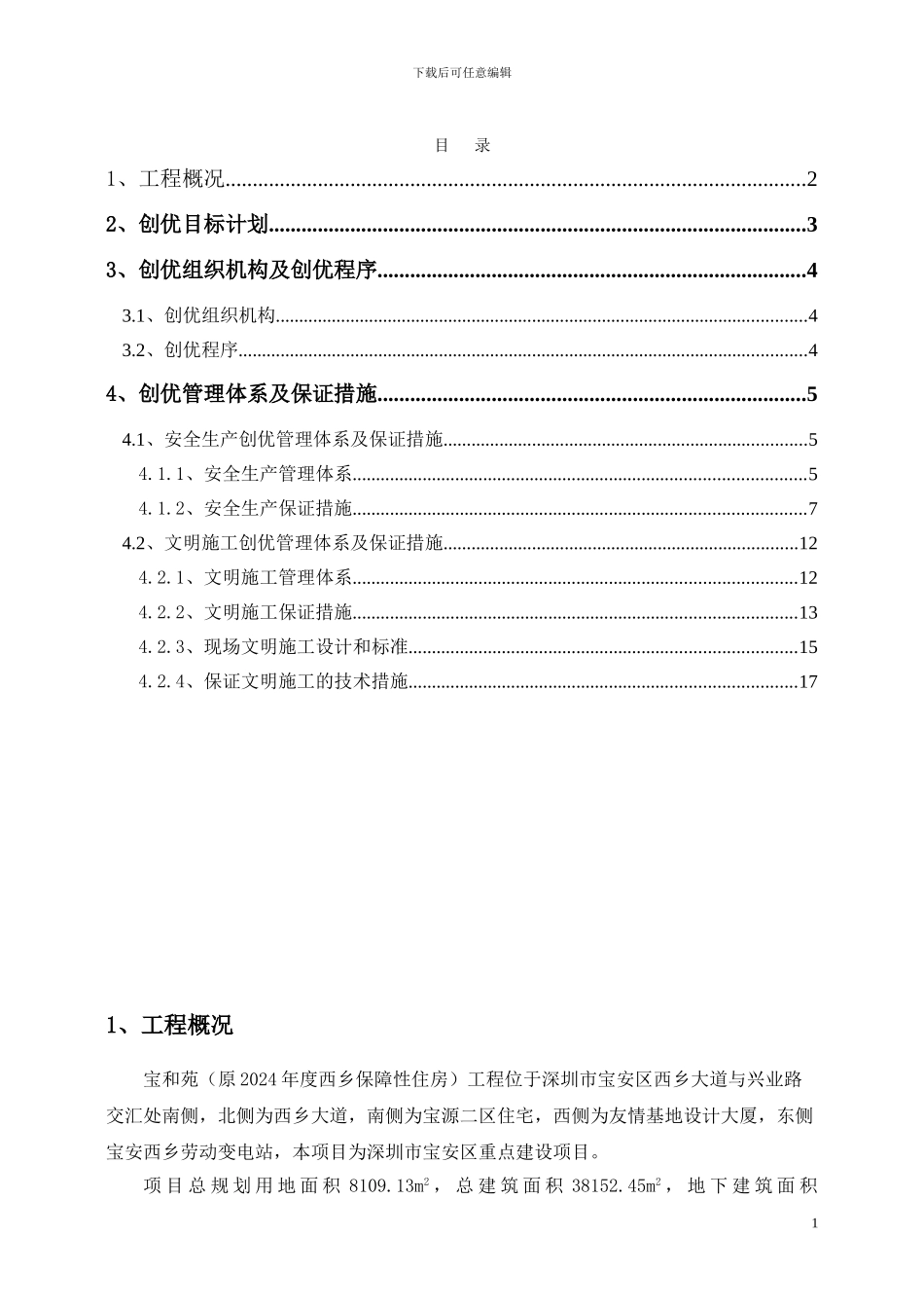 安全生产与文明施工优良工地创优规划方案_第2页