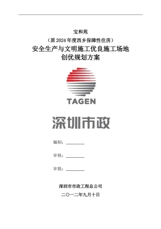 安全生产与文明施工优良工地创优规划方案