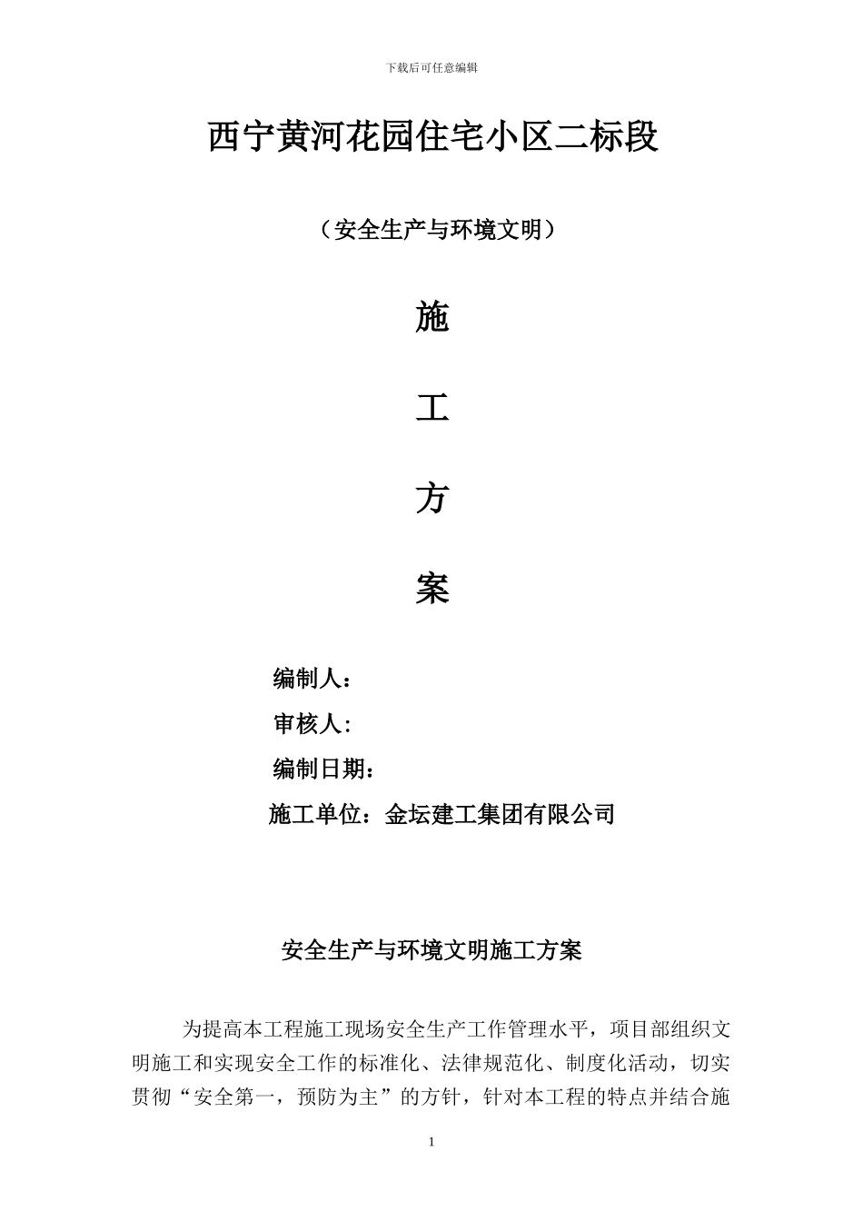 安全生产与文明施工及环境保护措施方案_第1页