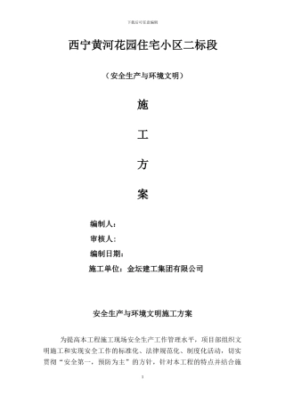 安全生产与文明施工及环境保护措施方案