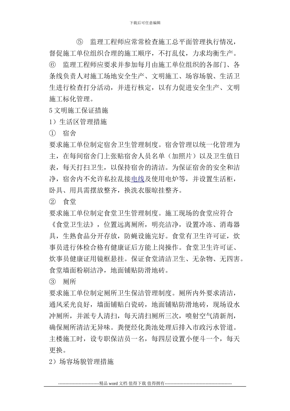 安全生产与文明施工监理措施_第3页