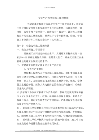 安全生产与文明施工监理措施