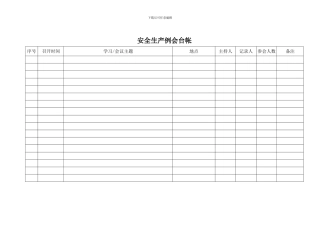 安全生产例会台帐