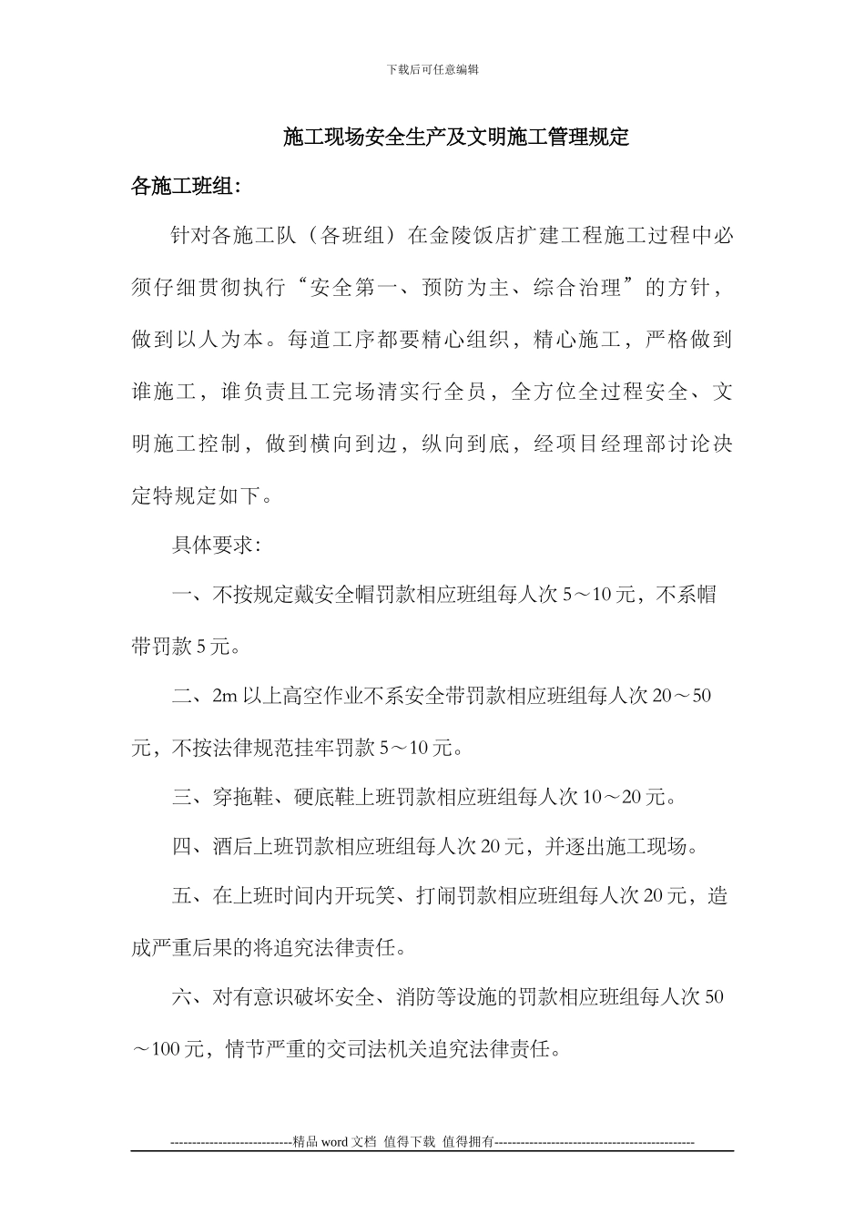 安全生产及文明施工管理规定_第1页