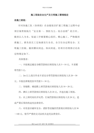 安全生产及文明施工管理规定