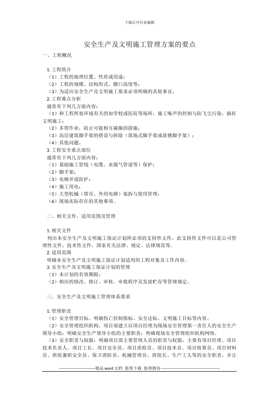 安全生产及文明施工管理方案的要点_第1页