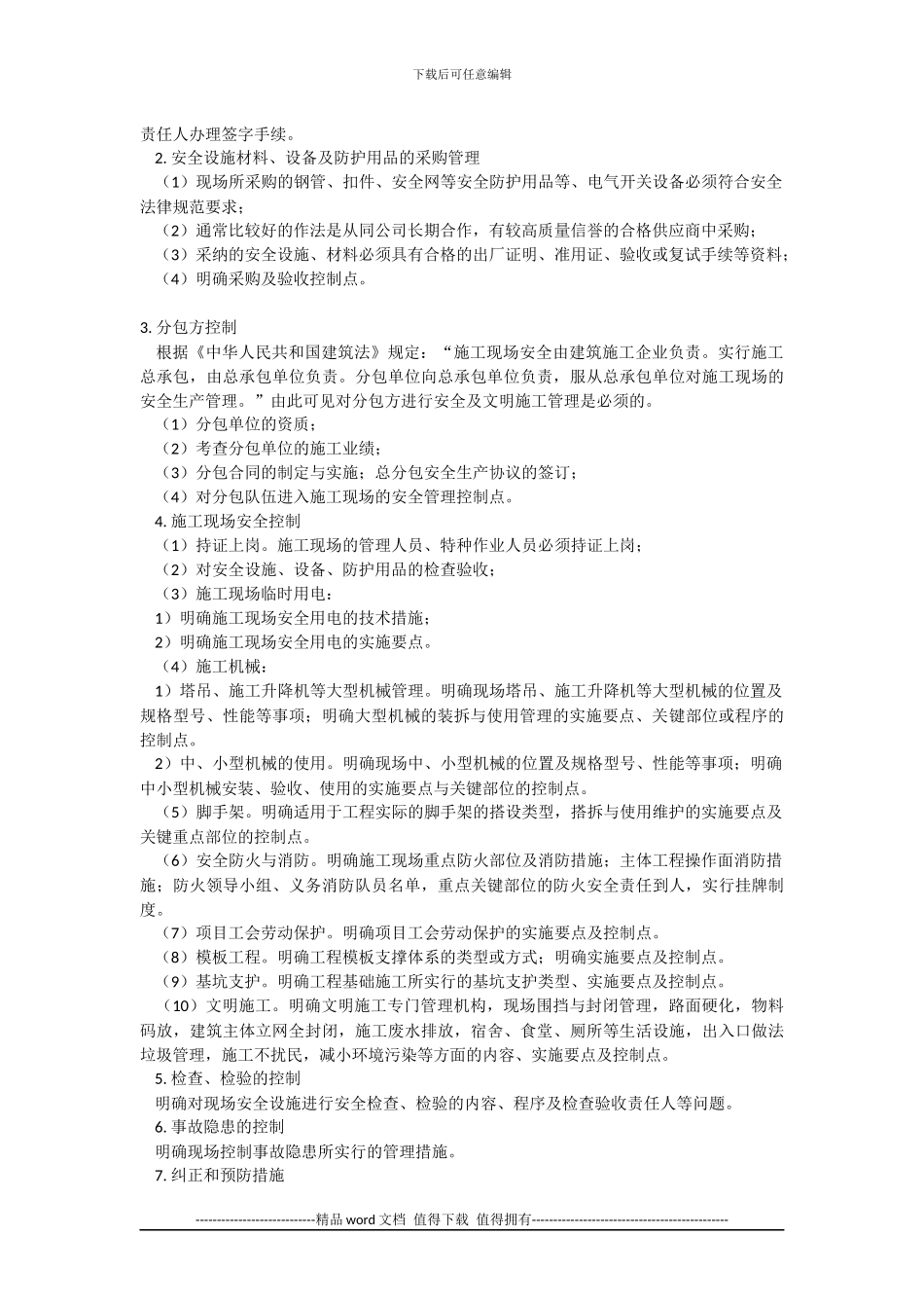 安全生产及文明施工管理方案的要点_第2页