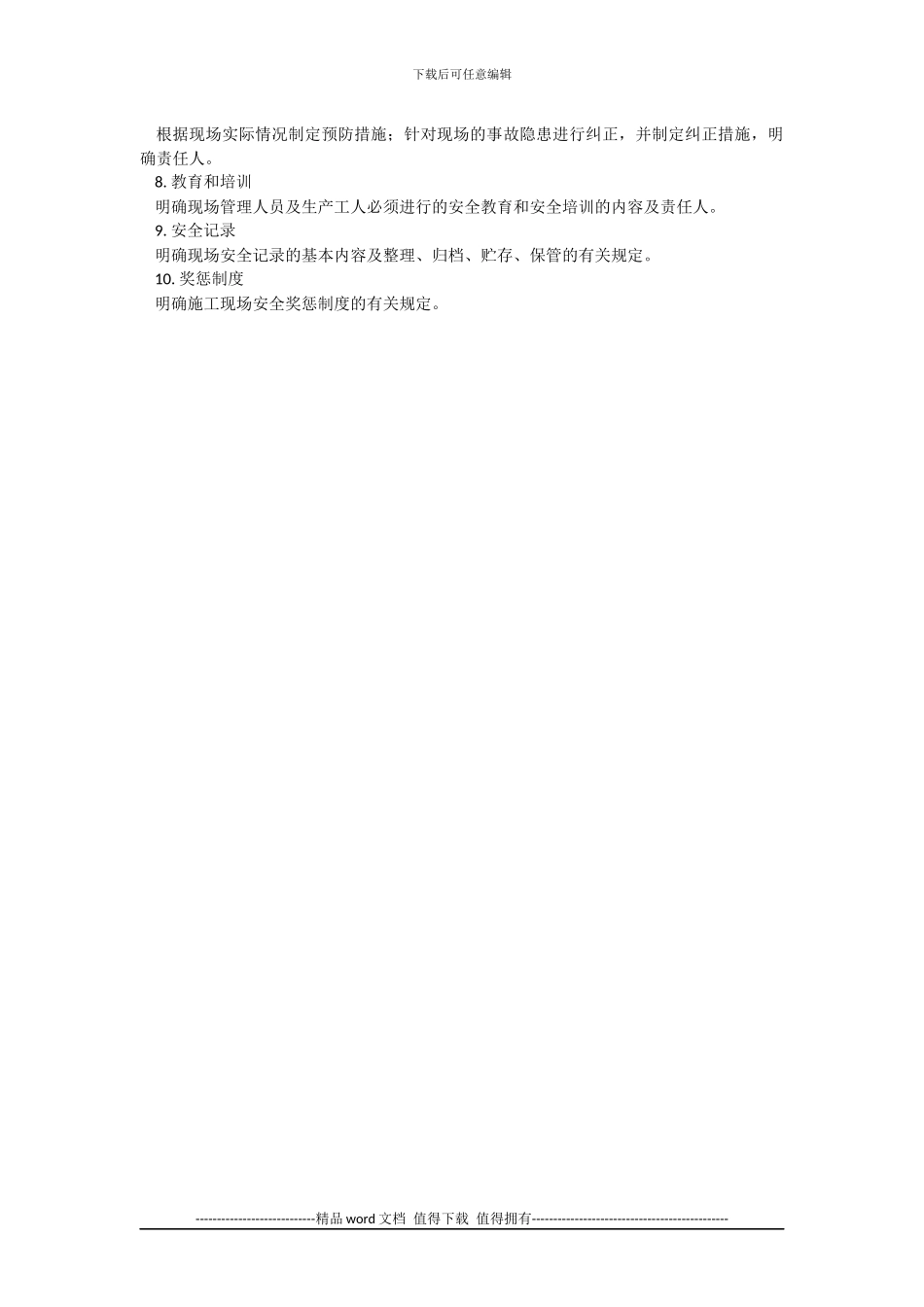 安全生产及文明施工管理方案的要点_第3页