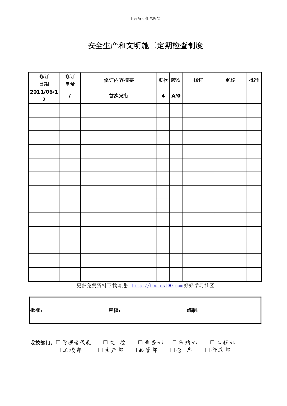 安全生产和文明施工定期检查制度_第1页