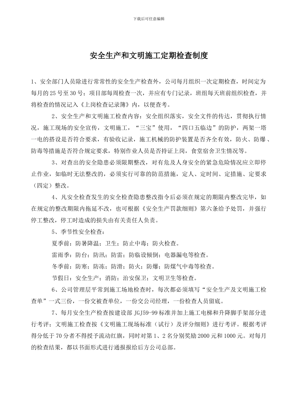 安全生产和文明施工定期检查制度_第2页