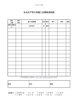 安全生产和文明施工定期检查制度