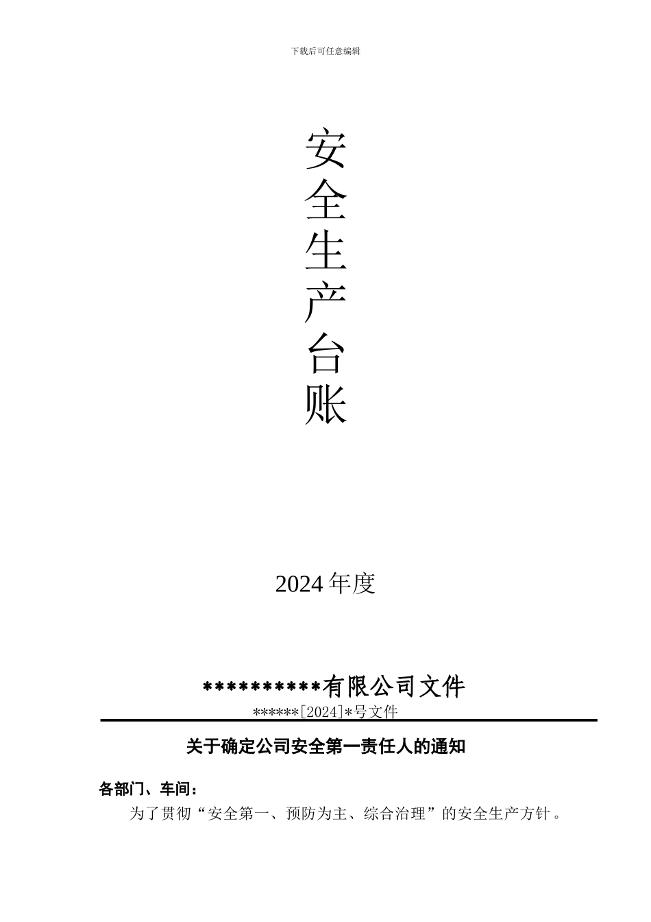 安全生产台账_第1页