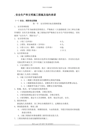 安全生产和文明施工措施及违约承诺